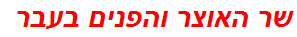 שר האוצר והפנים בעבר