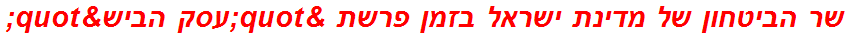 שר הביטחון של מדינת ישראל בזמן פרשת "עסק הביש"