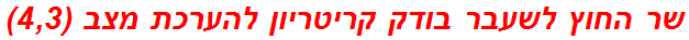 שר החוץ לשעבר בודק קריטריון להערכת מצב (4,3)