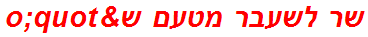 שר לשעבר מטעם ש"ס