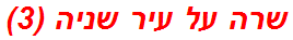 שרה על עיר שניה (3)