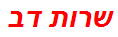 שרות דב