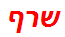 שרף