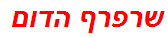 שרפרף הדום