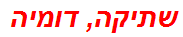 שתיקה, דומיה