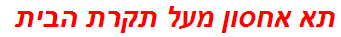 תא אחסון מעל תקרת הבית