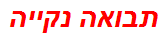 תבואה נקייה