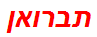 תברואן