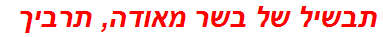 תבשיל של בשר מאודה, תרביך