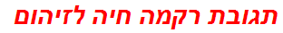 תגובת רקמה חיה לזיהום