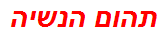 תהום הנשיה