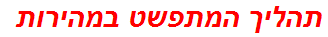תהליך המתפשט במהירות