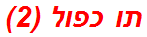 תו כפול (2)