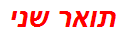 תואר שני