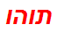 תוהו