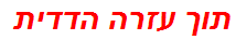 תוך עזרה הדדית