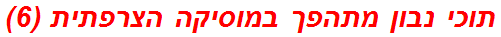 תוכי נבון מתהפך במוסיקה הצרפתית (6)