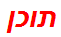 תוכן