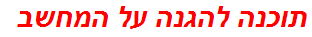 תוכנה להגנה על המחשב