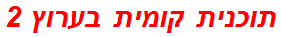 תוכנית קומית בערוץ 2