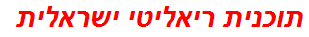 תוכנית ריאליטי ישראלית