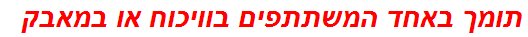 תומך באחד המשתתפים בוויכוח או במאבק