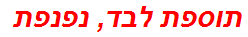 תוספת לבד, נפנפת