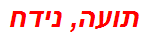 תועה, נידח