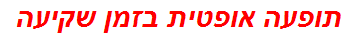 תופעה אופטית בזמן שקיעה