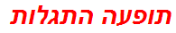 תופעה התגלות