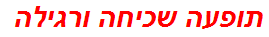 תופעה שכיחה ורגילה