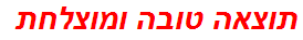 תוצאה טובה ומוצלחת