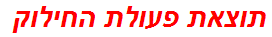 תוצאת פעולת החילוק