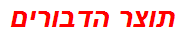 תוצר הדבורים