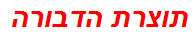 תוצרת הדבורה