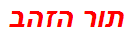 תור הזהב