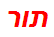 תור