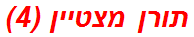 תורן מצטיין (4)