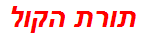 תורת הקול