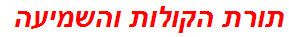 תורת הקולות והשמיעה