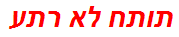 תותח לא רתע