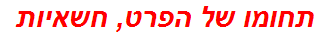 תחומו של הפרט, חשאיות