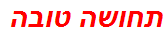 תחושה טובה