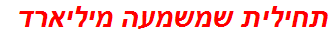 תחילית שמשמעה מיליארד