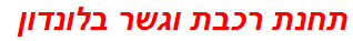 תחנת רכבת וגשר בלונדון