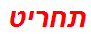 תחריט