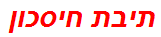 תיבת חיסכון