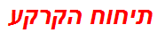 תיחוח הקרקע