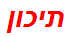 תיכון