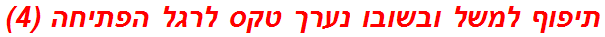 תיפוף למשל ובשובו נערך טקס לרגל הפתיחה (4)